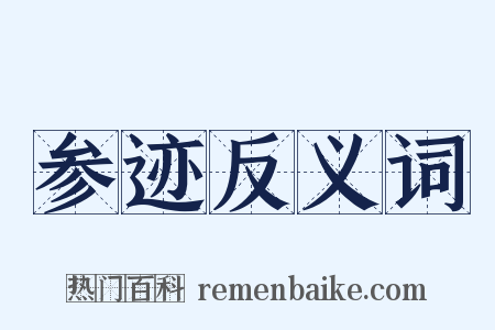 参迹反义词是什么意思的图片